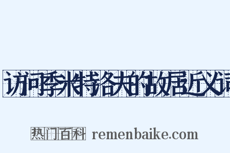 访问季米特洛夫的故居近义词是什么意思的图片